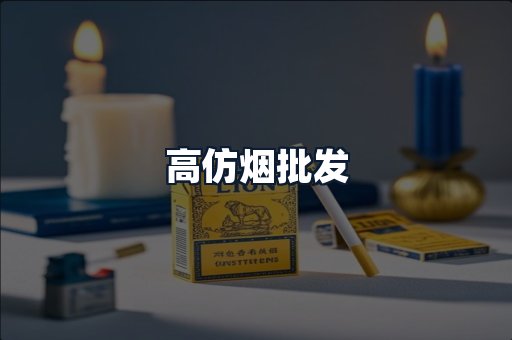高仿烟批发